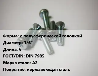 Винт с полусферической головкой 1/6"х6 DIN 7985 Сталь: A2 нержавеющая сталь